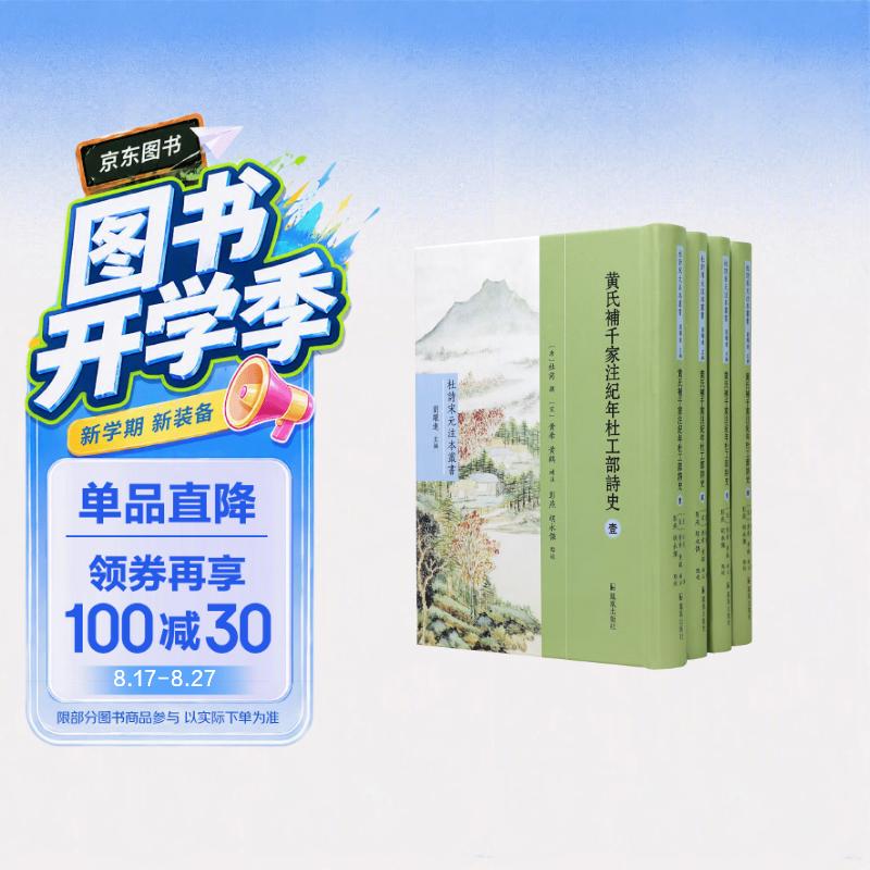 （全4册）黄氏补千家注纪年杜工部诗史（杜诗宋元注本丛书）