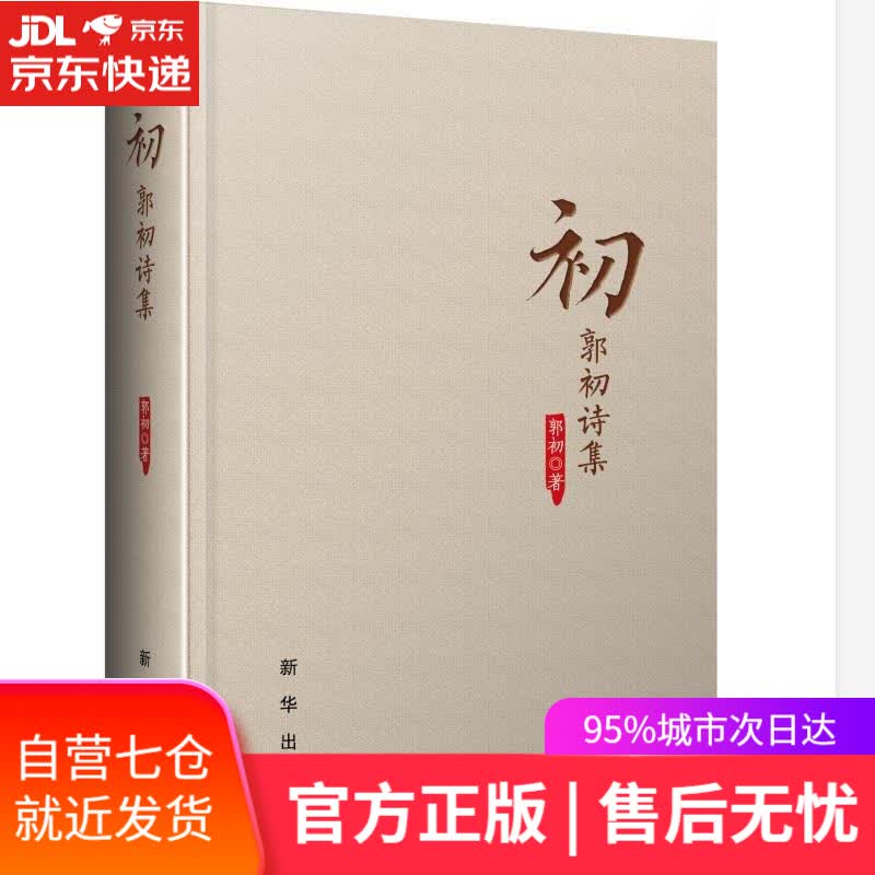 【新华书店】初：郭初诗集 郭初 新华出版社