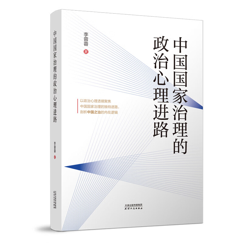 中国国家治理的政治心理进路