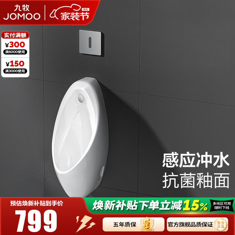 九牧（JOMOO）小便斗壁挂式墙排陶瓷小便池抗菌防臭感应机械可选立式男士小便器 【智能感应式】J13071-需接电源