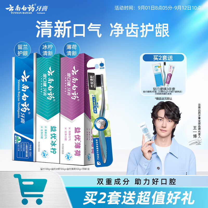 云南白药牙膏牙刷套装益生菌系列清新口气护龈洁齿3支共310g+软毛牙刷1支