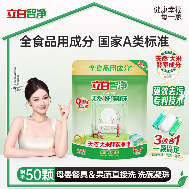 立白智净洗碗凝珠12g×50颗天然全食品用成分洗碗机专用洗涤剂