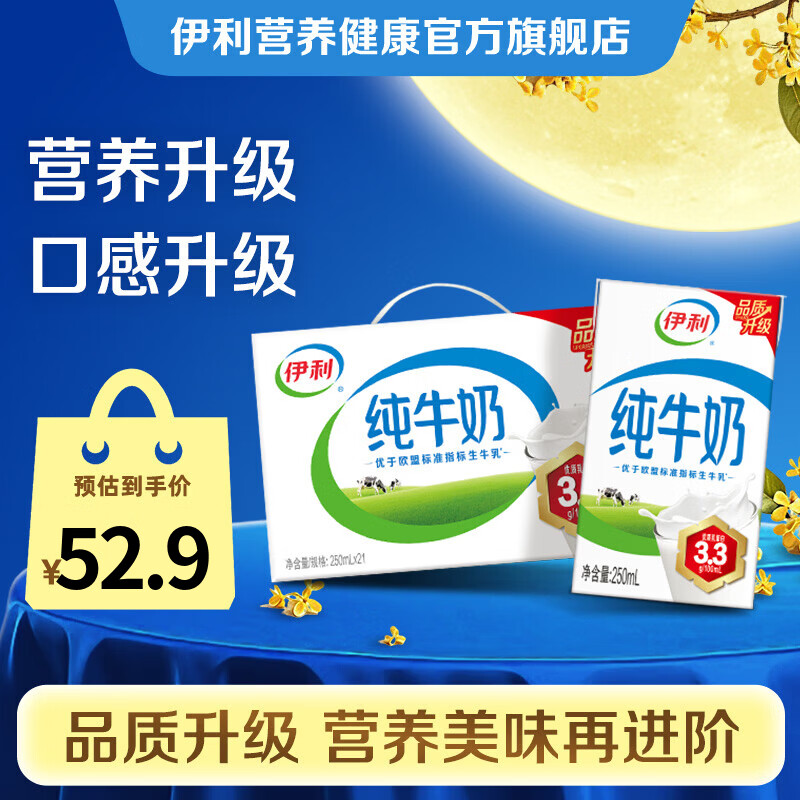 伊利全脂纯牛奶250ml*21盒 拍2件 67.8元 - 86线报