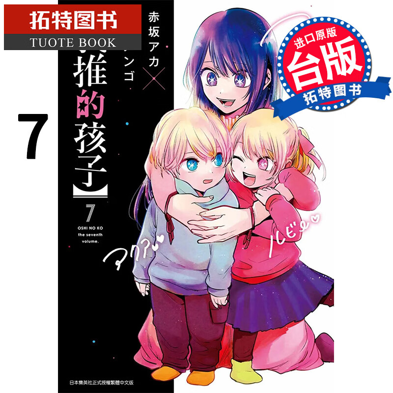 现货 我推的孩子 7 青文 漫画书 进口原版书 再版中