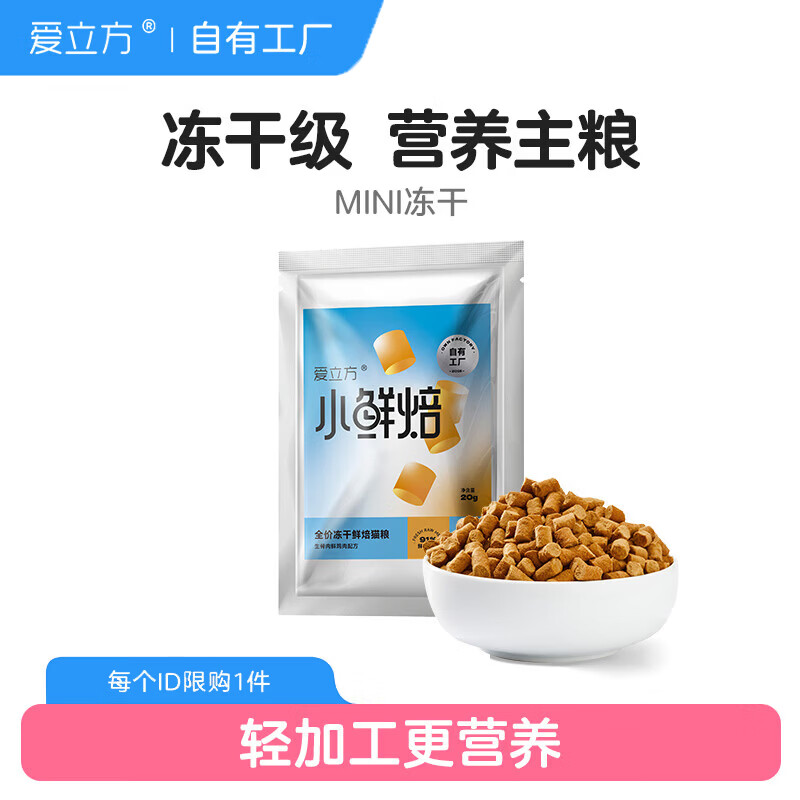 爱立方小鲜焙试吃装冻干烘焙猫粮全价全期猫粮无谷配方成幼猫主粮20g