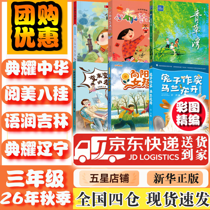 【书目任选】2026年秋季 河南典耀中华/语润吉林/典耀辽宁/阅美八桂 三年级课外必读经典阅读 雷锋的故事小布头奇遇记变来变去的麦小朵青草湾向阳花女孩兔子作家马兰花开彩图精编版 【套装更优惠】三年级秋