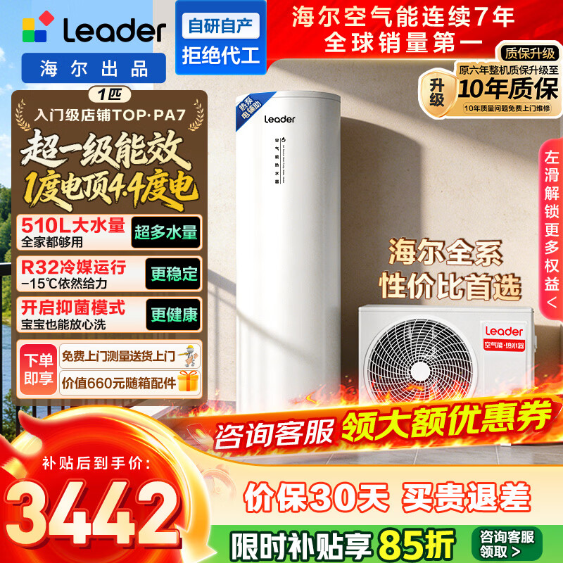 海尔(Haier) 【国补立减20%】统帅海尔空气能热水器超一级能效电辅南北通用热水器以旧换新【10年质保】 【Leader系列PA7】200升