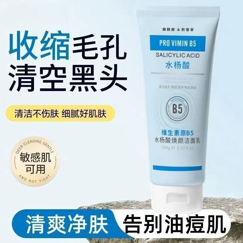 【甄选】维生素原B5水杨酸焕颜洁面乳洗面奶清爽温和不刺激清洁 B5水杨酸洁面乳2支