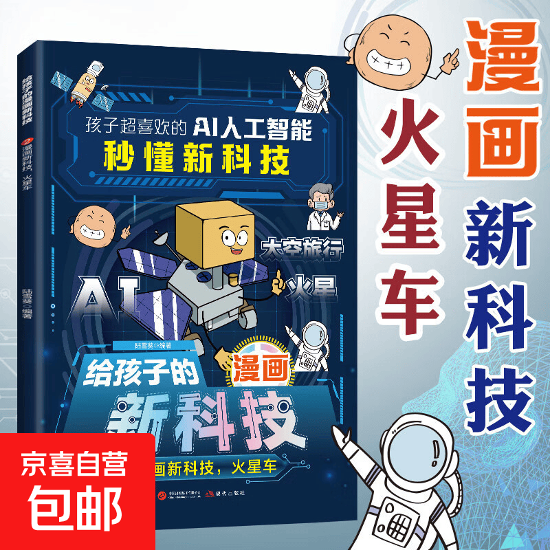 任选1本数量限时限量孩子喜欢的地理百科书小学生历史文化课外读物人工智能AI 人工智能秒懂新科技 2火星车科技驾到