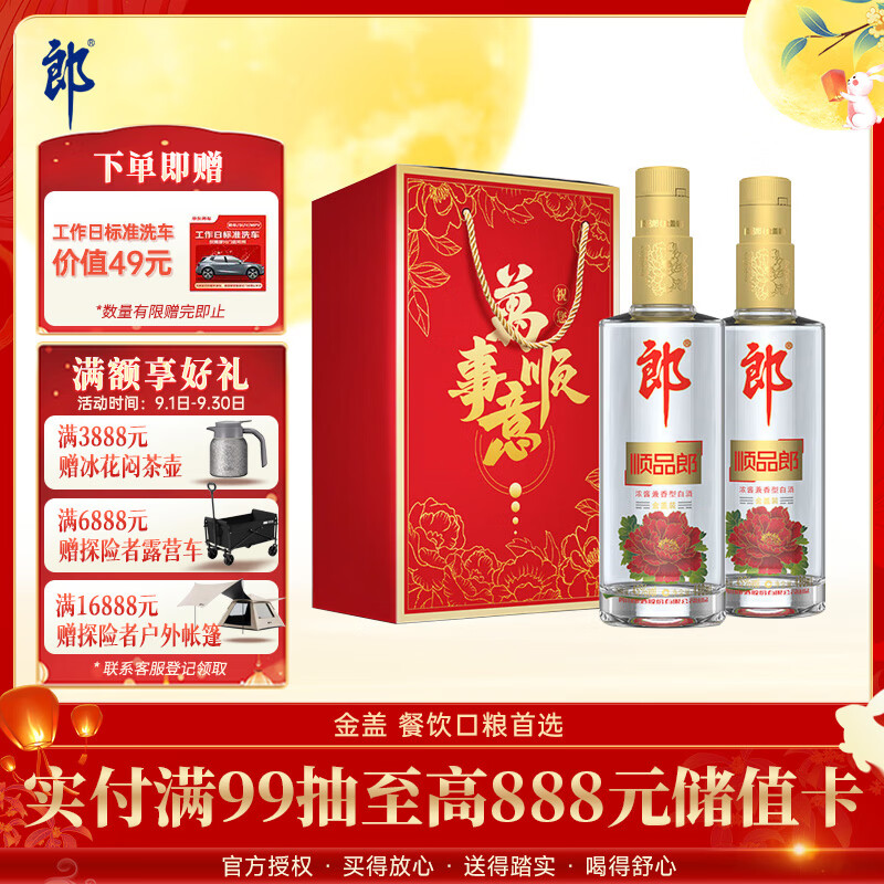 郎酒顺品郎金盖 兼香型白酒45度 480mL*2瓶 礼盒装【口粮酒】中秋礼品