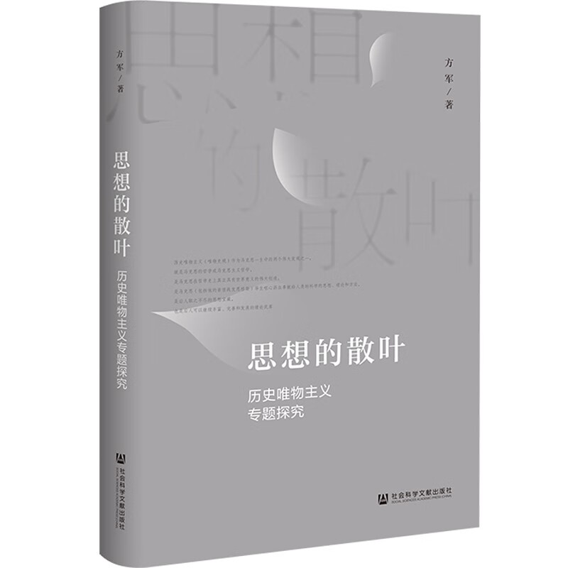 思想的散叶：历史唯物主义专题探究