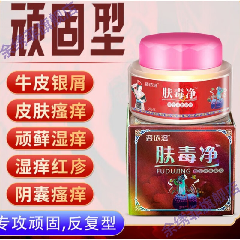 【官方旗舰】姿依洛周郎中肤毒净 肤毒清 肤毒净草本乳膏 常规 1盒