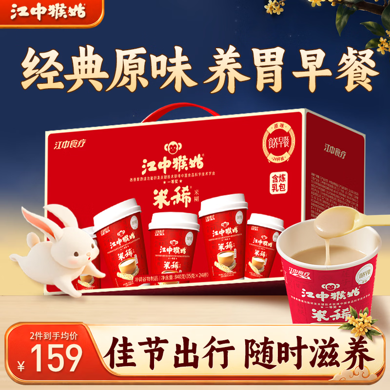 江中猴姑猴姑米稀养胃米糊24杯装猴头菇养胃粉早餐营养品代餐中秋礼盒840g