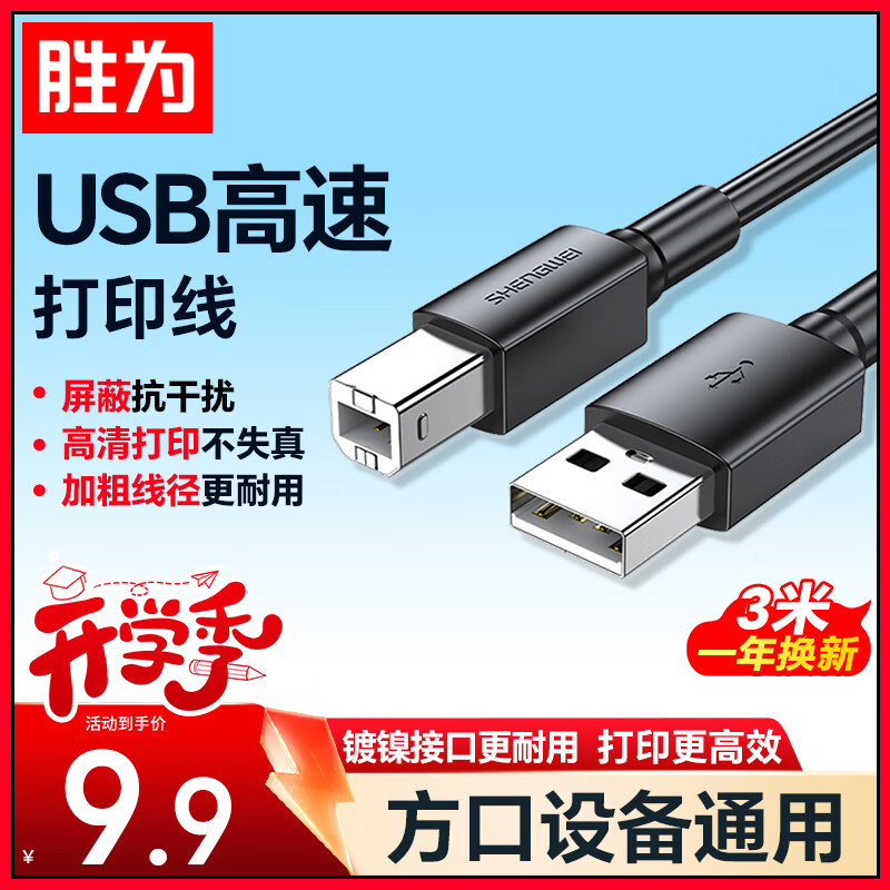 胜为（shengwei）打印机数据线USB2.0高速打印线电源接口连接线 通用惠普HP佳能爱普生打印机线黑色 3米AUB1030G