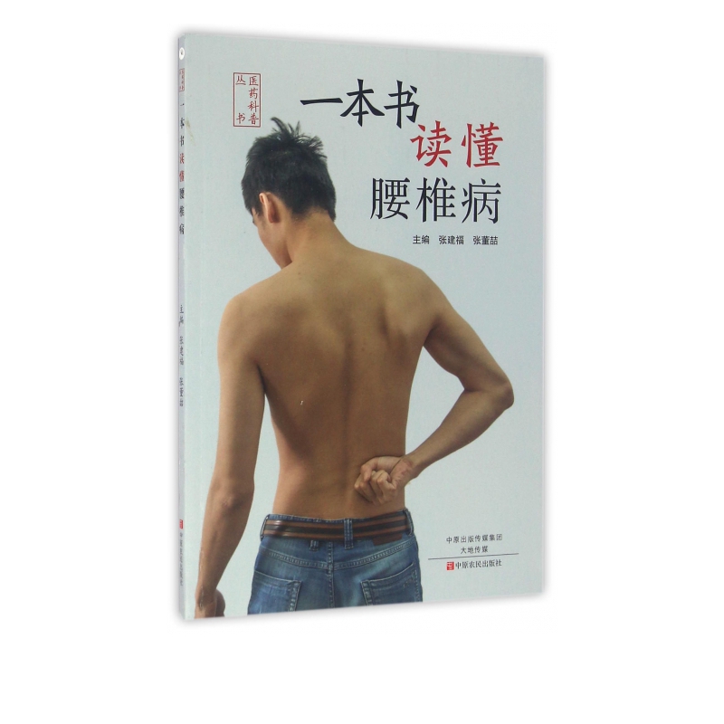 一本书读懂腰椎病/医药科普丛书