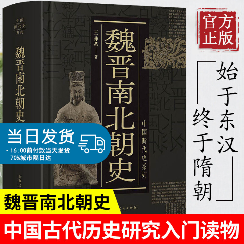 【特价清仓】魏晋南北朝史 王仲荦 三国 西晋东晋五胡十六国 南朝与北朝 中国断代史系列 历史中国史书籍 上海人民