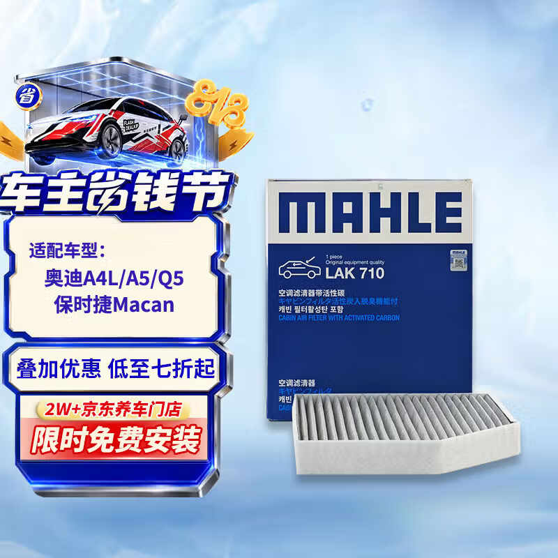 马勒（MAHLE）带炭PM2.5空调滤芯LAK710(奥迪A4L/A5/Q5保时捷Macan 14-18年内置