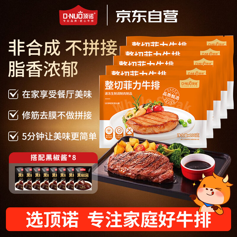 顶诺整切菲力牛排100g*8片 酱包20g*8袋 69.1元 - 86线报