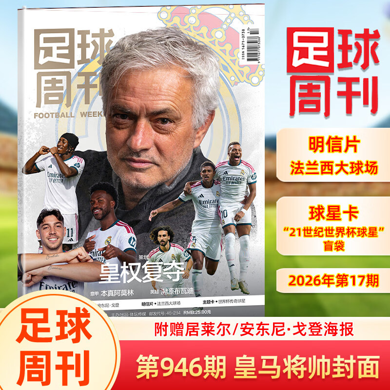 【官方正版】足球周刊杂志2026年总第946期皇马将帅/945期布鲁诺·吉马良斯封面 足球周刊杂志2026年总第946期皇马将帅封面 新品热卖