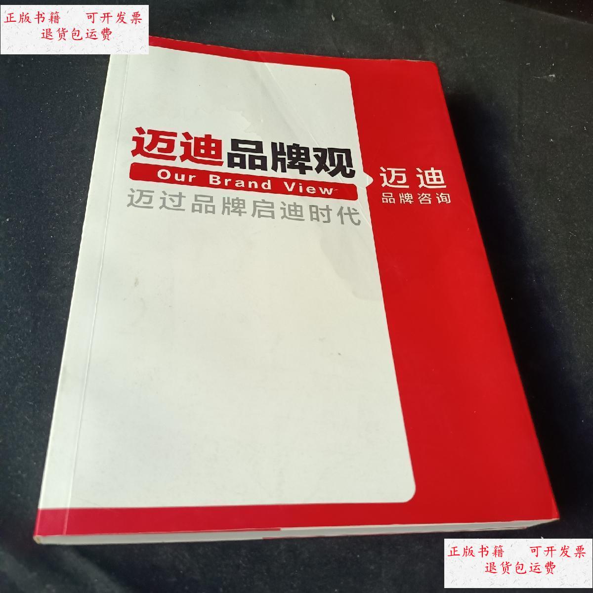 【二手9成新】迈迪品牌观-迈过品牌启迪时代 /迈迪品牌 迈迪品牌