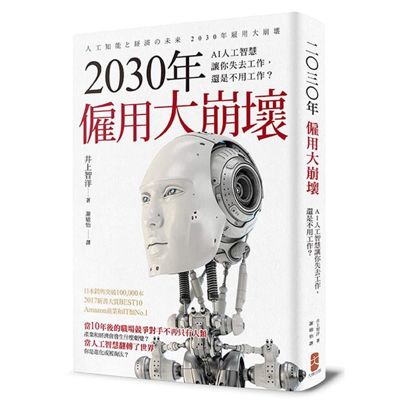 预订台版 2030年雇用大崩坏 AI人工智能让你失去工作 还是不用工作科普大全百科全