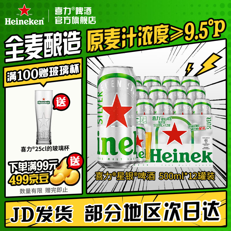 喜力星银啤酒500ml*12罐 75元 - 86线报