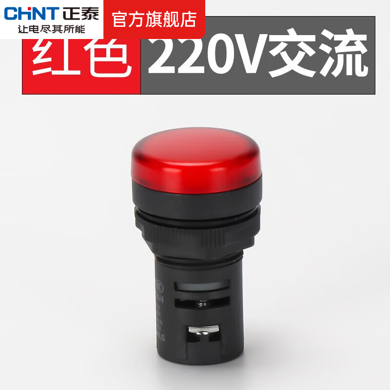 正泰(CHNT)ND16-22DS/2 AC/DC 电源指示灯 LED信号灯 指示灯 ND16-22FS AC 220V 红
