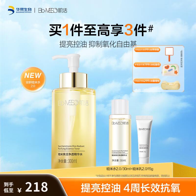 肌活(Bio-MESO)糙米水2.0 平衡控油温和舒缓补水修护湿敷水抗氧提亮爽肤水 糙米水2.0 300ml【赠糙米水30ml+糙米乳15g】