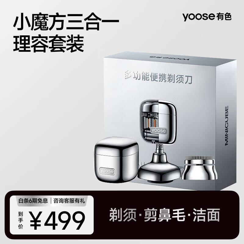 有色(yoose)电动剃须刀 便携刮胡刀修鼻毛洁面仪三合一 情人节礼物送男朋友老公 小魔方理容套装 D1-S 电镀银