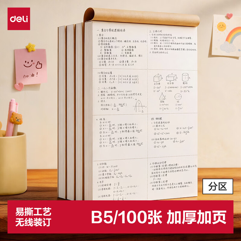 得力（deli）B5大容量草稿本200页（100张）分区草稿纸笔记本本子初高中演算本单本WB5100 高考考试