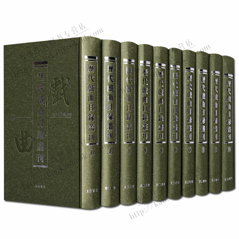 历代戏曲目录丛刊 中国古代戏曲专题目录 精装全10册 历代戏曲舞台艺术戏剧书籍 广陵书社