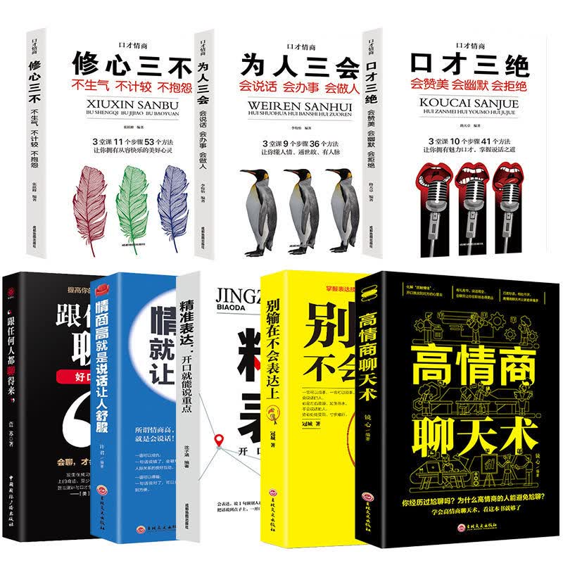 高情商聊天术 情商高就是说话让人舒服 精准表达人际交往口才书籍 口才专项训练全8册