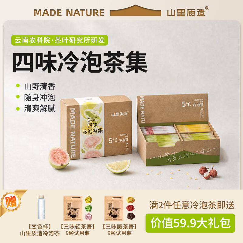 山里质造冷泡茶组合装*28包*盒