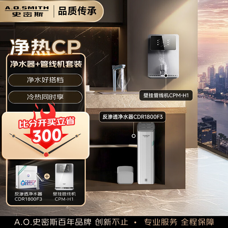 史密斯（A.O.SMITH）【净水器+管线机套装】佳尼特蓝鲸净热一体 反渗透净水器家用直饮净水器搭配壁挂管线机 【CDR1800F3+CPM-H1】