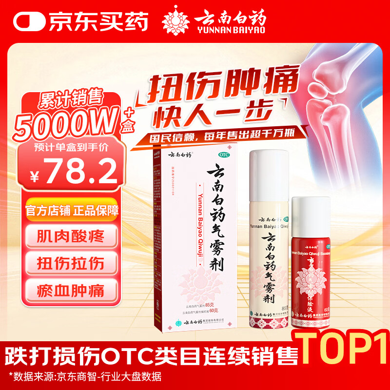 云南白药 云南白药 气雾剂85g+60g喷雾剂跌打损伤消肿止痛活血化瘀扭伤拉伤用于淤血肿痛肌肉酸痛风湿疼痛
