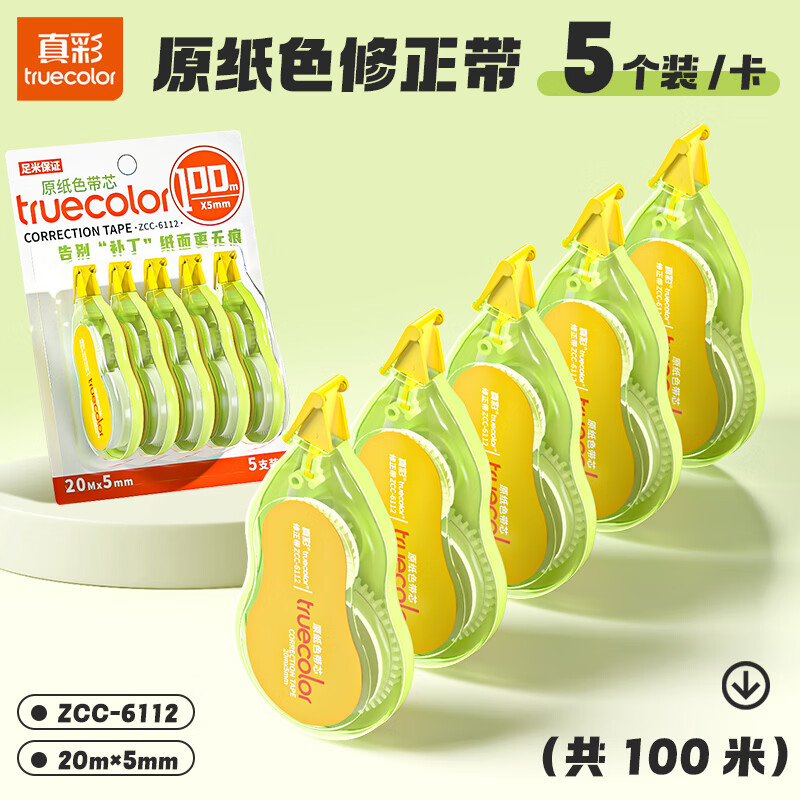 真彩（TRUECOLOR）米黄色修正带小学生专用涂改带隐形简约风初中高中生改正带高颜值大容量改字带顺滑护眼原纸色