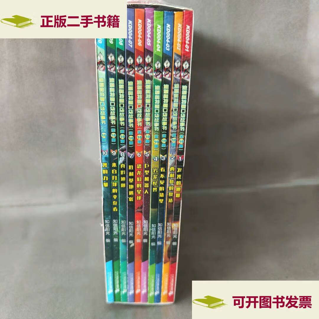 【二手9成新】(新版)迪迦奥特曼口袋故事书(全10册) /知信阳光 二十一