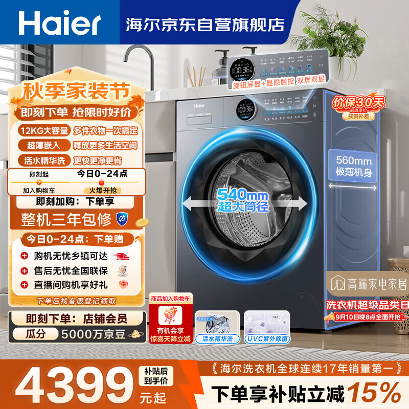 海尔(Haier)云溪4.0滚筒洗衣机全自动12公斤 超薄家用家电国家补贴 京东自营极薄65D 一级能效以旧换新 内衣洗