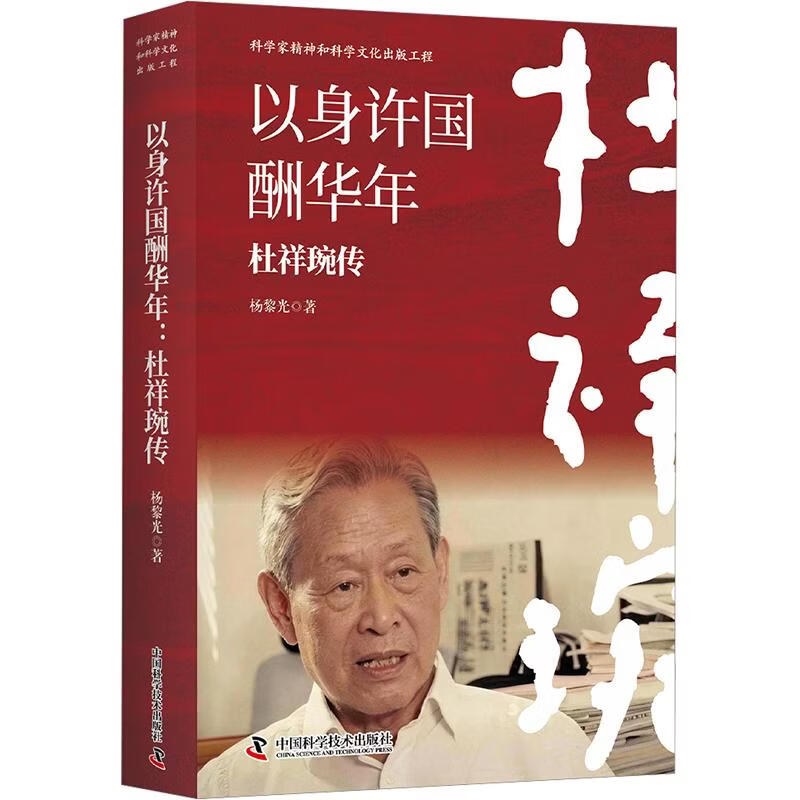 以身许国酬华年杜祥琬传 中国科学技术出版社 杨黎光 著 精装 书籍 图书