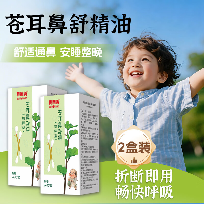 贝因美苍耳子鼻炎精油棉棒鼻舒棉签儿童成人鼻干鼻痒鼻塞打喷嚏通鼻2盒