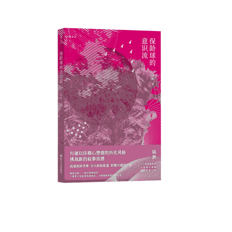 保龄球的意识流