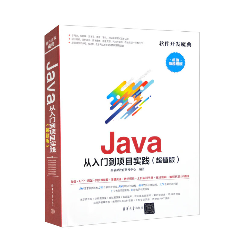 Java 从入门到项目实践（超值微视频版）