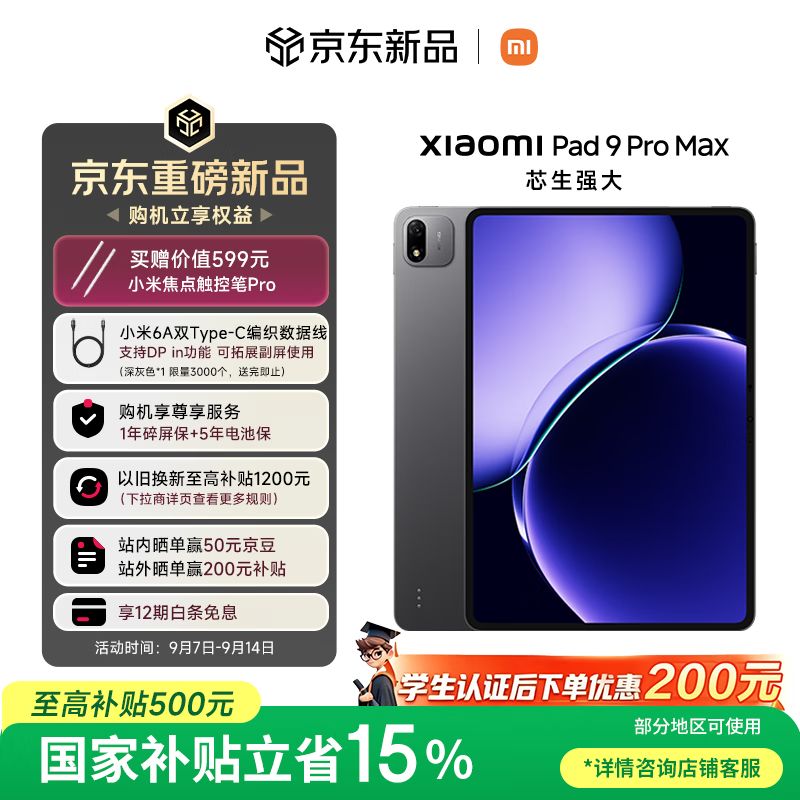 玄戒 O3 8+256G 4799 → 4049 元：小米 13.3 英寸平板 9 Pro Max 首发赠 599 元触控笔