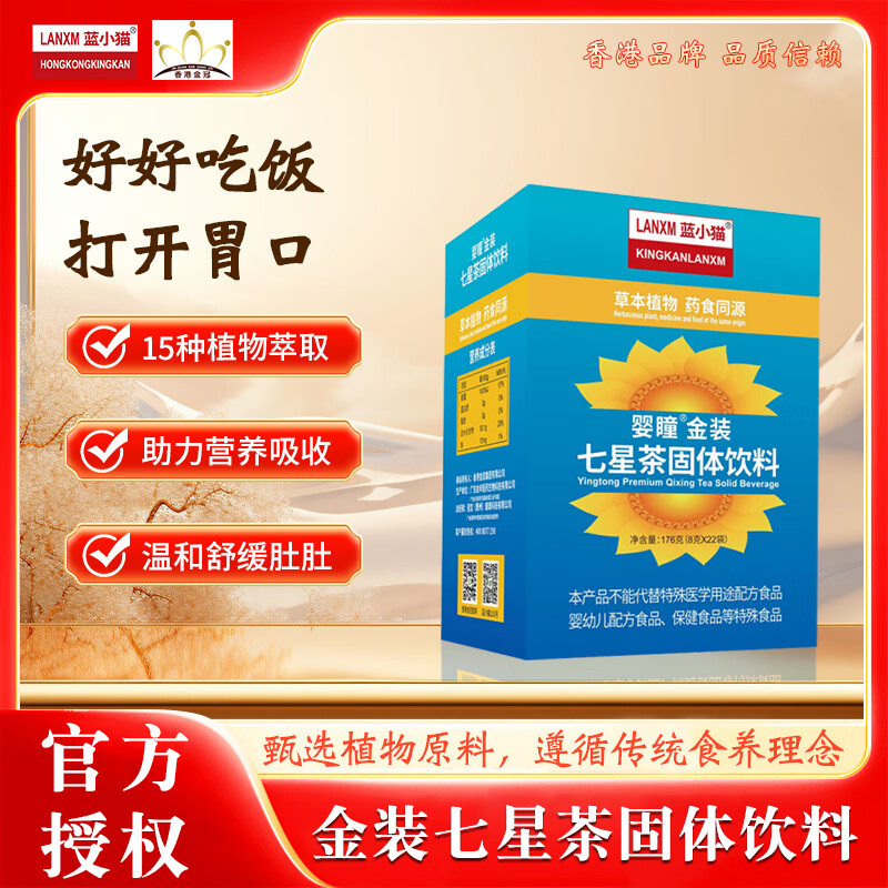 LANXM 蓝小猫 KINGKANLANXM婴瞳 金装七星茶固体饮料 爱吃饭 便便不愁 清伙 8克*22袋/盒 【港版*爱吃饭】 8g*22袋 *3盒
