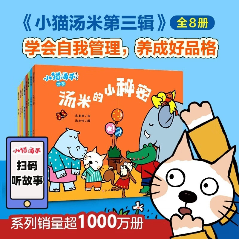 小猫汤米 第3辑（全8册）品格养成 0-1-2-3-4幼儿敏感期绘本 黄小衡著