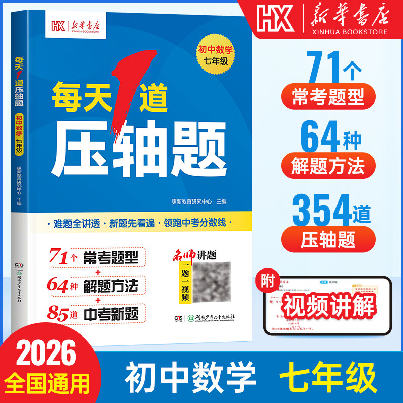 2026新版新华书店每天1道压轴题七八年级全一册常考题型必刷题专项训练初一初二计算题应用题满分解题技巧练习册更新教育 【七年级】每天1道压轴题