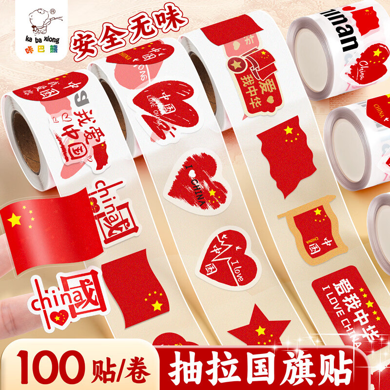 赞婴美抽拉式国庆专用贴纸表扬贴可爱小学生卡通贴幼儿园贴纸贴画 国旗贴红旗招展2盒200贴