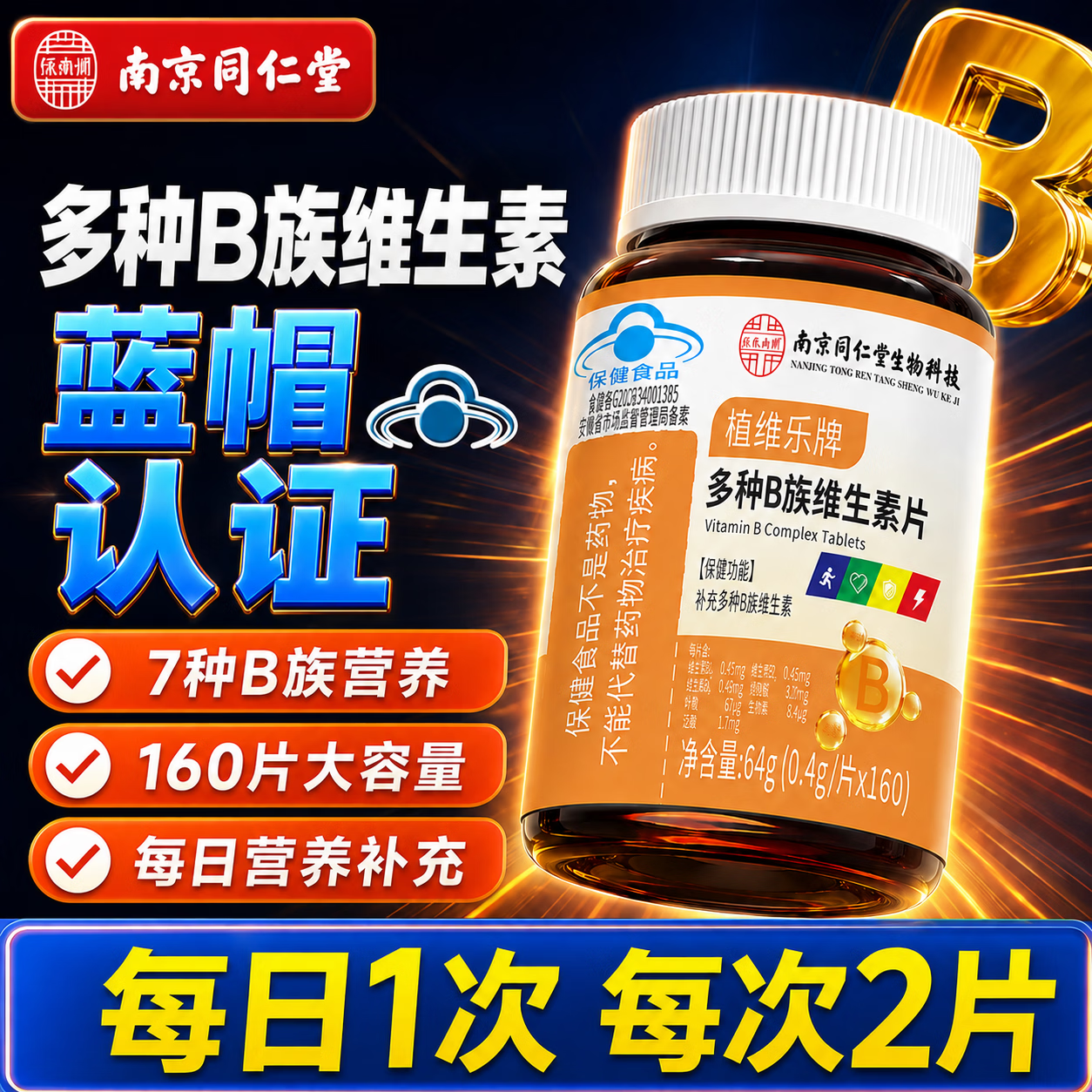 DR.BEERING【蓝帽认证】南同多种维生素B族维生素 160片*3瓶