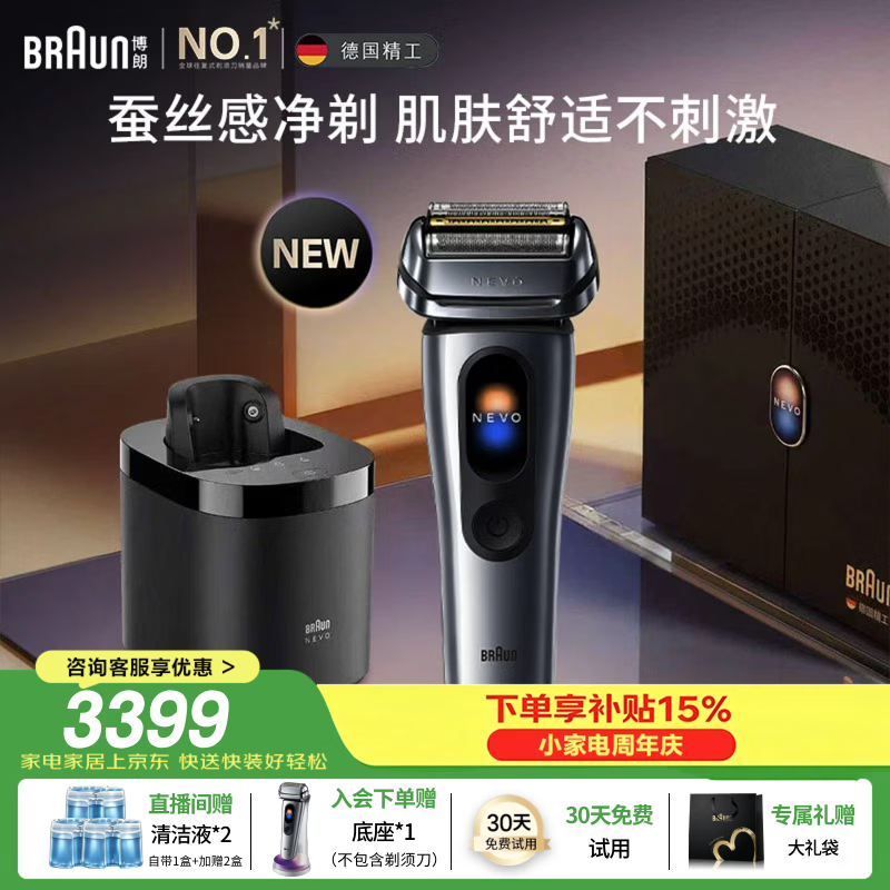博朗全新NEVO无界配智能清洁中心电动剃须刀刮胡刀往复式送老公男朋友生日礼物礼盒装