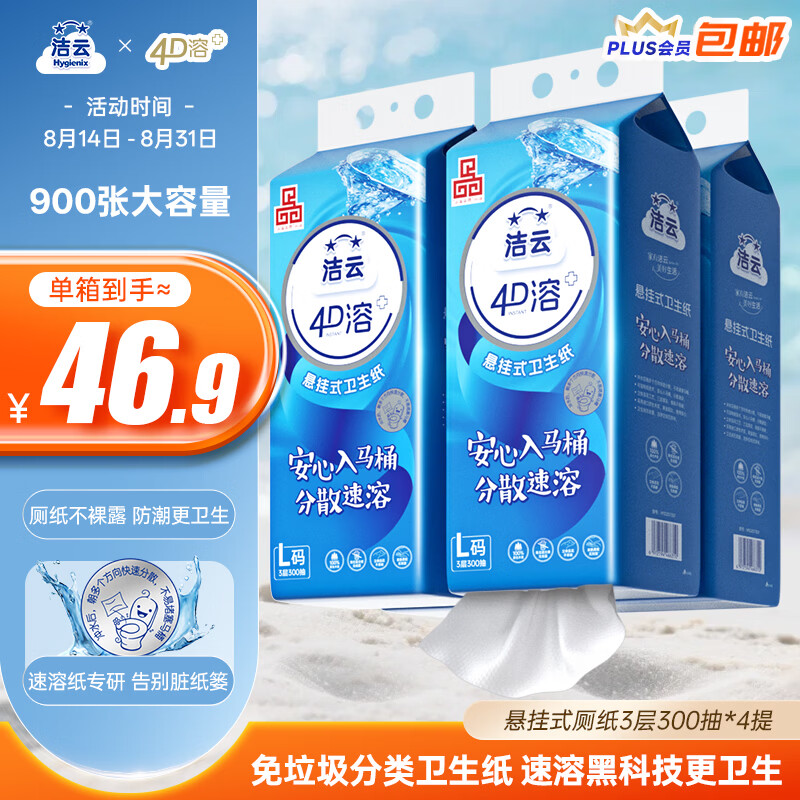 洁云卫生纸 4D溶+悬挂式3层300抽*4提挂卫 L码溶易抽卫生纸厕所专用
